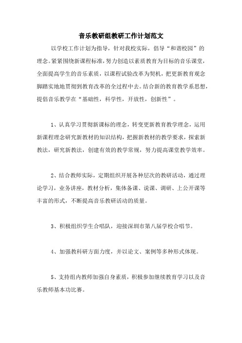 2020年音乐教研组教研工作计划范文