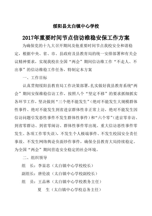 重要时间节点信访维稳安保工作方案