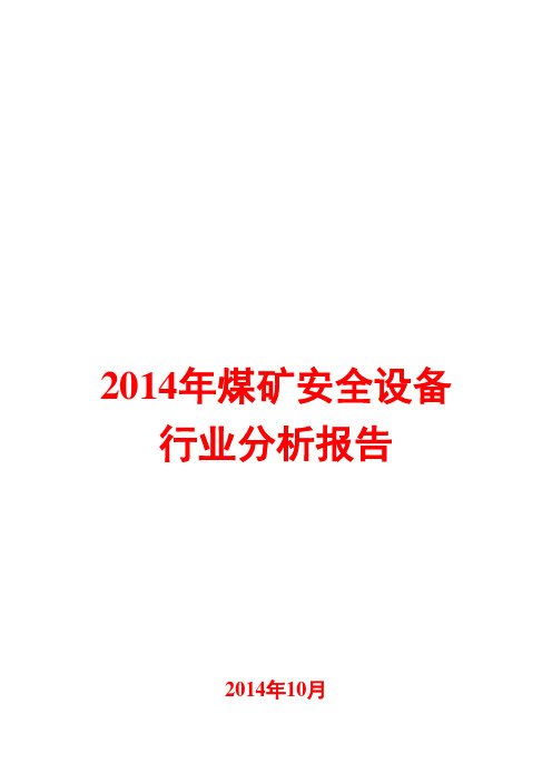 2014年煤矿安全设备行业分析报告