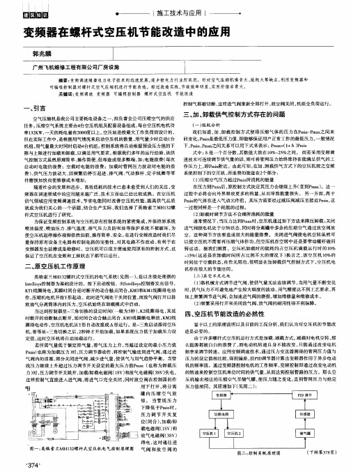 变频器在螺杆式空压机节能改造中的应用