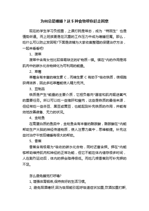 为何总是嗜睡？这5种食物帮你赶走困意