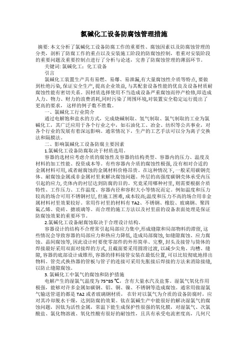 氯碱化工设备防腐蚀管理措施