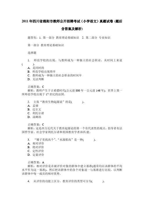 2011年四川省绵阳市教师公开招聘考试(小学语文)真题试卷(题后含