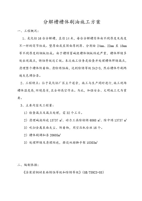 氧化铝二厂分解槽槽体刷油施工方案