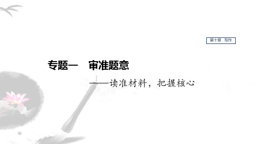 2020版高考语文(江苏专用版)新增分一轮课件：第十章 写作 专题一