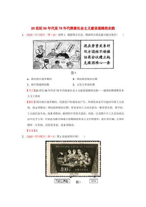 四川省2015年高考历史模拟试题分解中国现代史2中国特色社会主义建设的道路