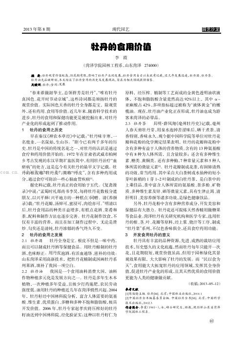 牡丹的食用价值 