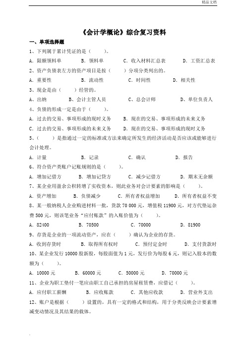 《会计学概论》综合复习资料及参考答案