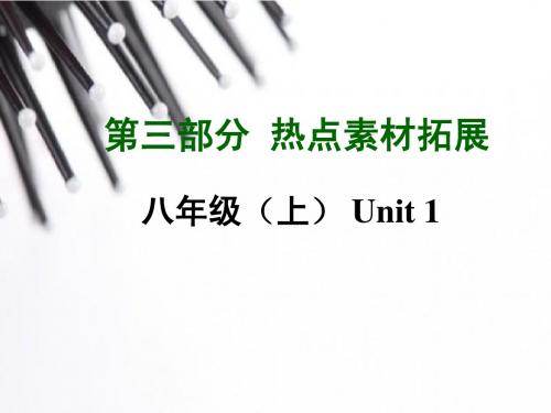 2015中考英语—第三部分 热点素材拓展：八年级(上)Unit 1