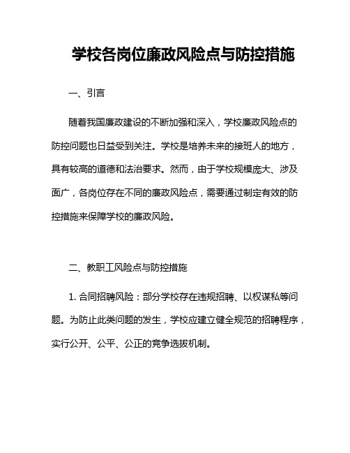 学校各岗位廉政风险点与防控措施