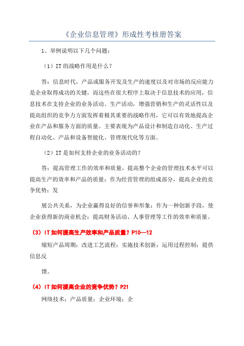 《企业信息管理》形成性考核册答案