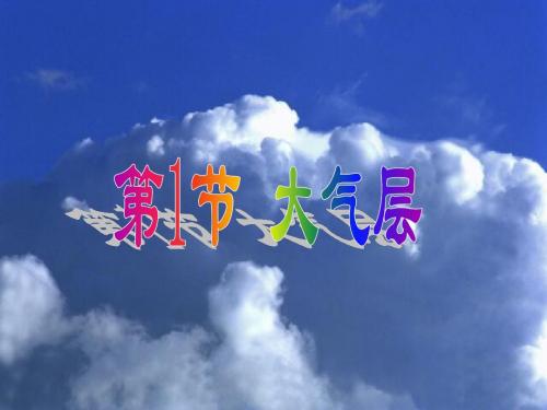 2-1 大气层