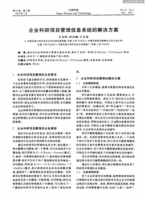 企业科研项目管理信息系统的解决方案