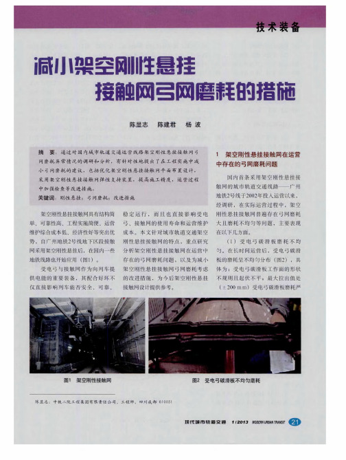 减小架空刚性悬挂接触网弓网磨耗的措施