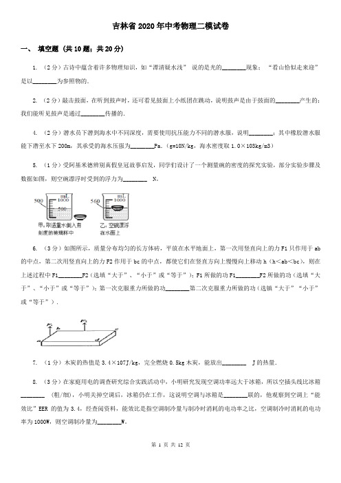 吉林省2020年中考物理二模试卷