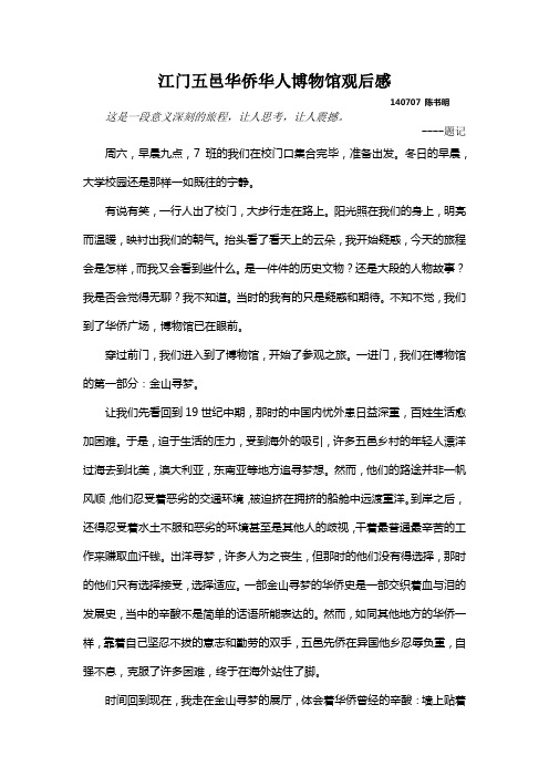 江门五邑华侨华人博物馆观后感 陈书明