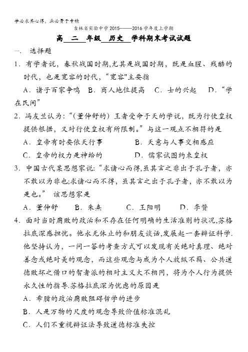 吉林省实验中学2015-2016学年高二上学期期末考试历史试题 含答案