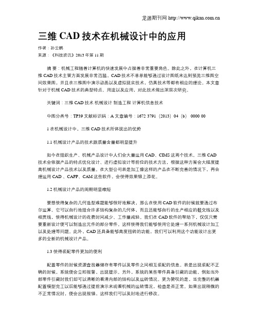 三维CAD技术在机械设计中的应用(1)