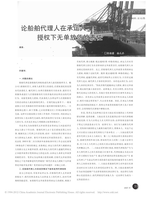论船舶代理人在承运人授权下无单放货的责任