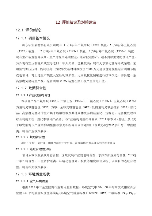 17评价结论及对策建议