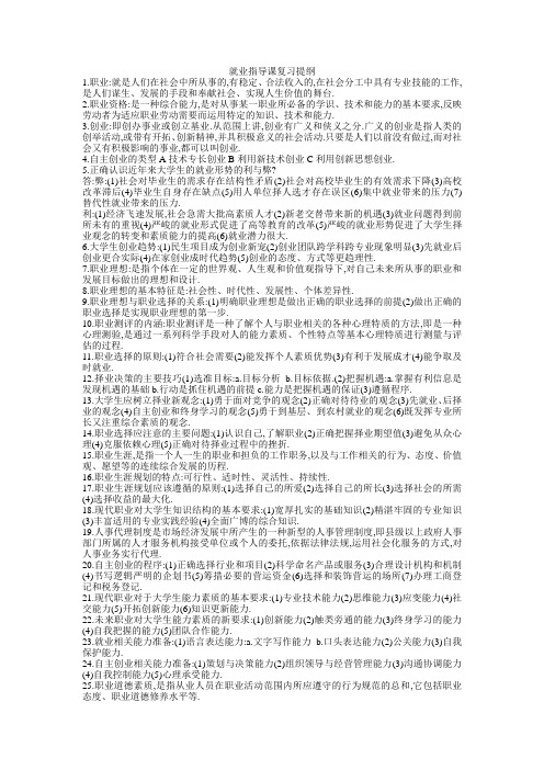 就业指导课复习