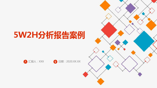 5w2h分析报告案例