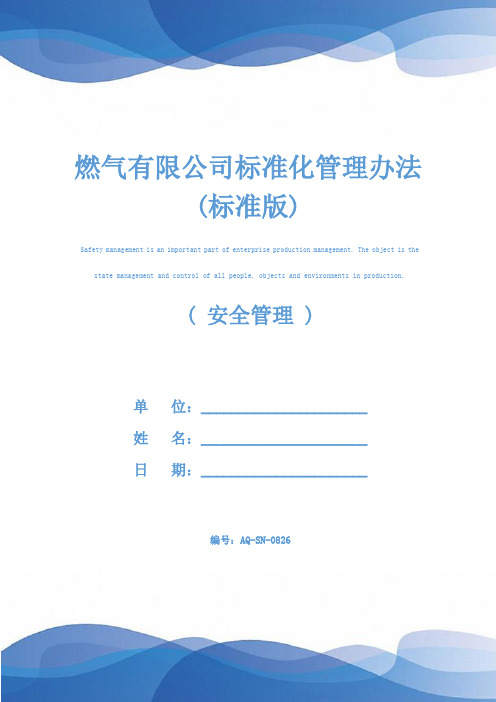 燃气有限公司标准化管理办法(标准版)