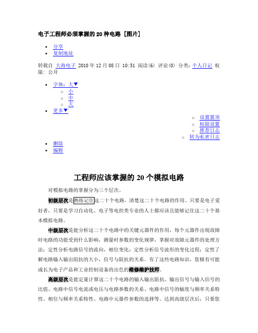 电子工程师必须掌握的20种电路