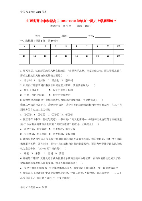 精品学习山西省晋中市和诚高中2018-2019学年高一历史上学期周练7