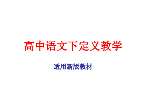 高中语文下定义教学