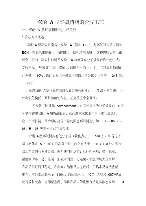 双酚A型环氧树脂的合成工艺