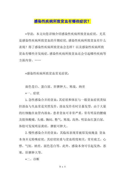 感染性疾病所致贫血有哪些症状？