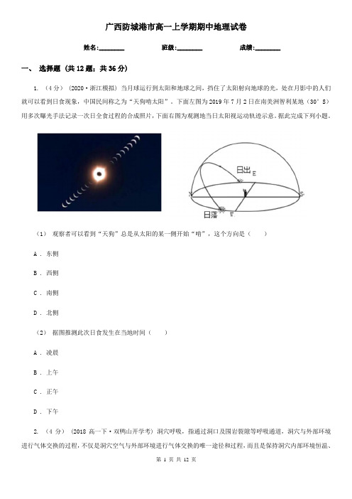 广西防城港市高一上学期期中地理试卷