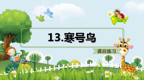 新版二年级上册语文课件 - 13.寒号鸟(课后练习) 人教(部编版) (共15张PPT)演示课件