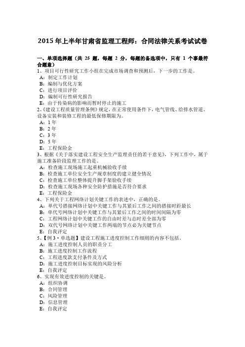 2015年上半年甘肃省监理工程师：合同法律关系考试试卷