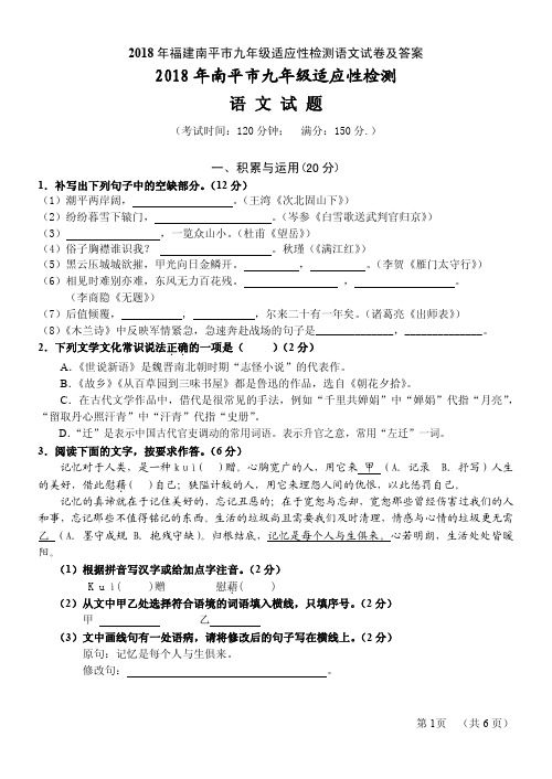 2018年福建南平市九年级适应性检测语文试卷及答案