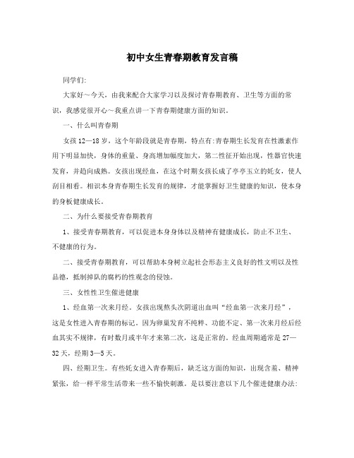 初中女生青春期教育发言稿