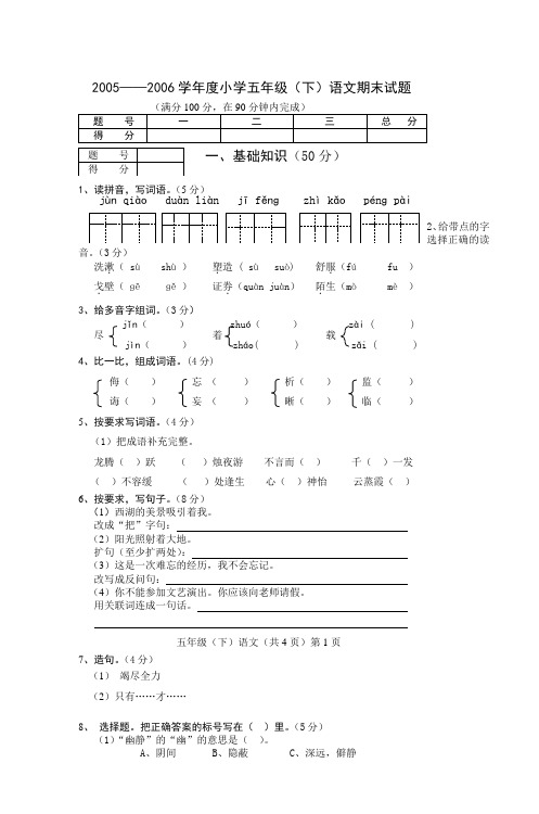 2005——2006学年度小学五年级(下)语文期