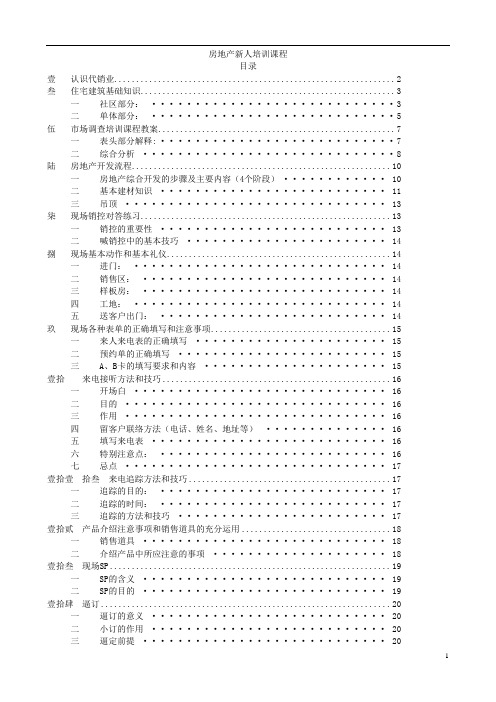 房地产新人培训课程.doc