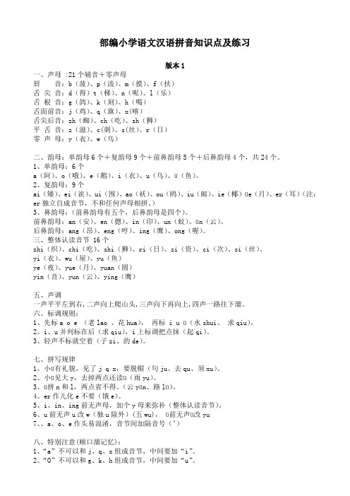 部编小学语文汉语拼音知识点及练习