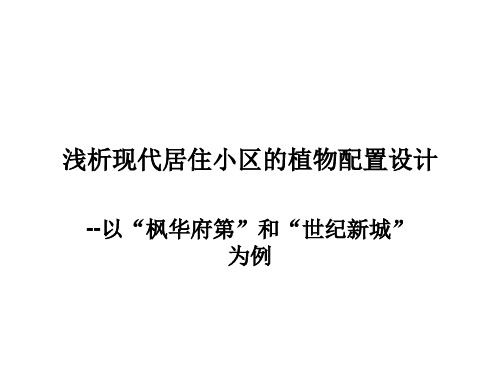 浅析现代居住小区的绿化种植设计ppt课件