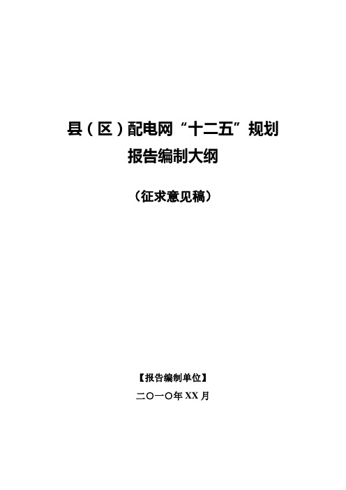 《县(区)配电网“十二五”规划报告编制大纲【15个局集中版】