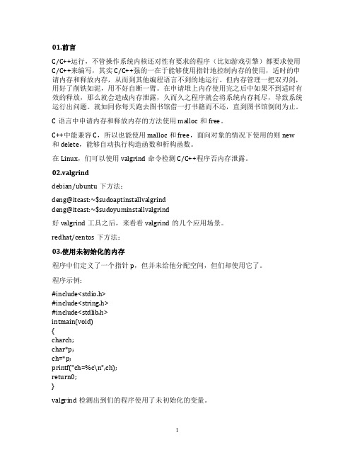 Linux下C和C++程序中内存泄露检测