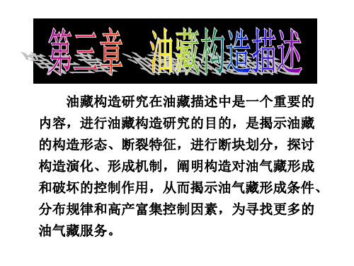 油藏描述第3章油藏构造描述精品PPT课件