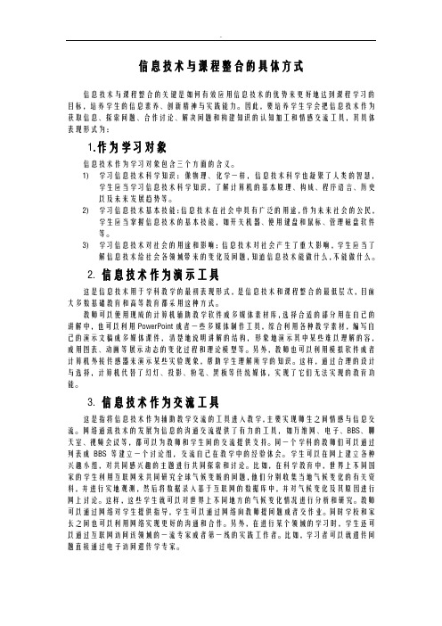 信息技术课程整合具体方式