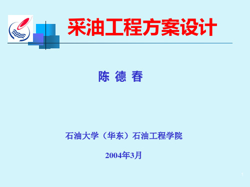 采油工程方案设计讲稿6new