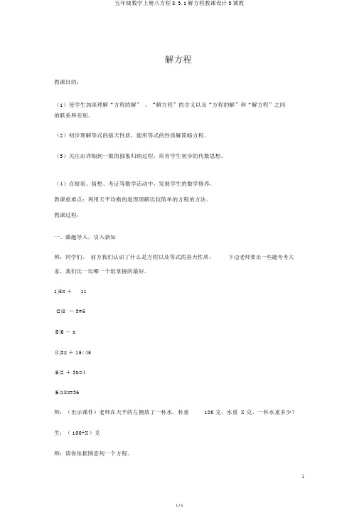 五年级数学上册八方程8.3.1解方程教案3冀教