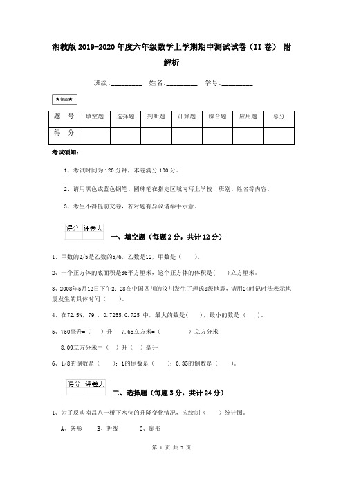 湘教版2019-2020年度六年级数学上学期期中测试试卷(II卷) 附解析