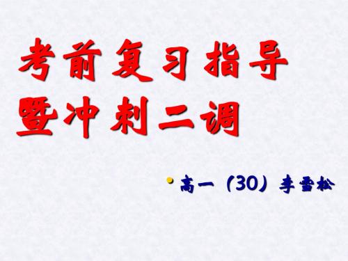 考前复习指导暨冲刺二调