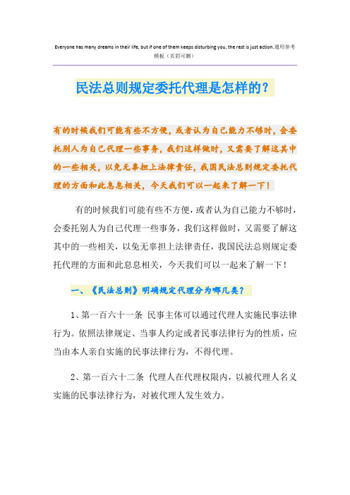 民法总则规定委托代理是怎样的？